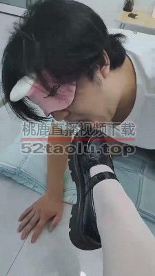 【苏可儿】舔萝莉主的皮鞋白丝脚 bf13473