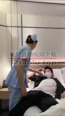 【微希】护士小姐姐特殊治疗 bf23821