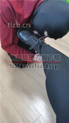 【凌儿】跪舔短靴原味棉袜/捆绑/转胯/人肉座椅 bf36978